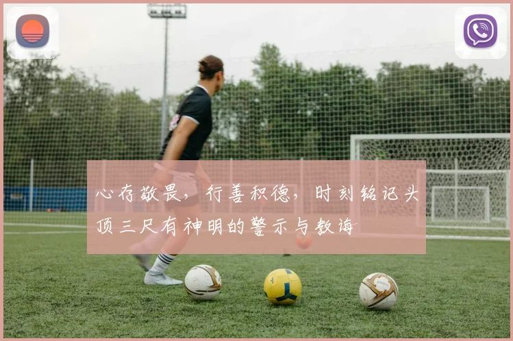 心存敬畏，行善积德，时刻铭记头顶三尺有神明的警示与教诲