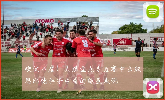硬仗不虚！美媒盘点季后赛中击败恩比德和字母哥的球星表现