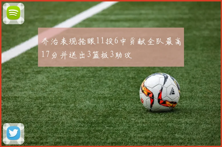 乔治表现抢眼11投6中贡献全队最高17分并送出3篮板3助攻